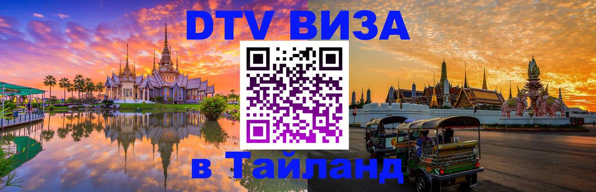 Электронная виза DTV в Тайланд 