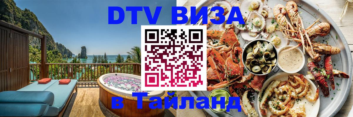 DTV Виза в Тайланд для россиян 